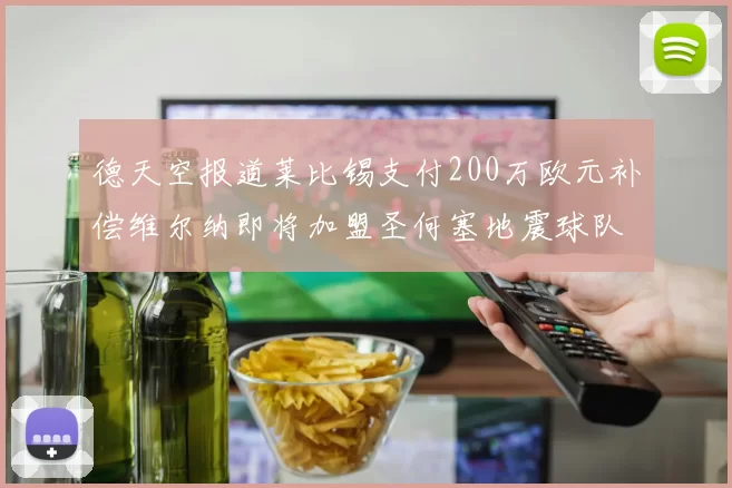德天空报道莱比锡支付200万欧元补偿维尔纳即将加盟圣何塞地震球队