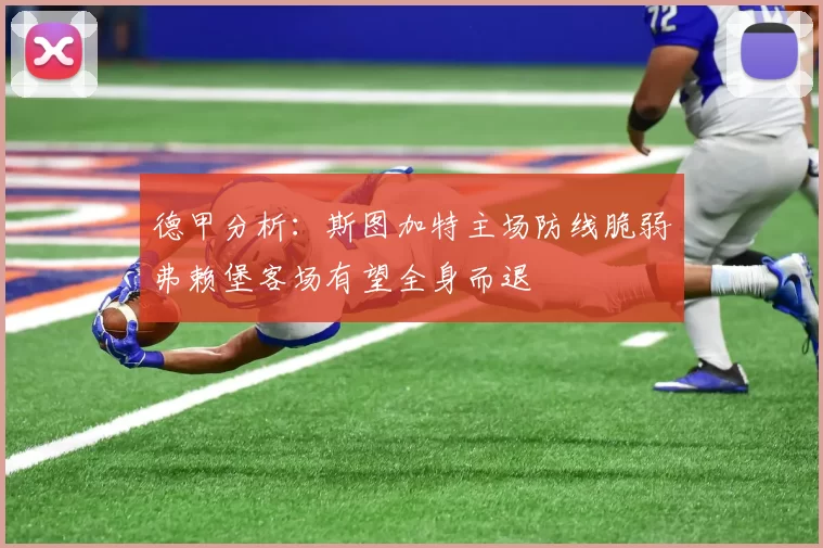 德甲分析：斯图加特主场防线脆弱弗赖堡客场有望全身而退